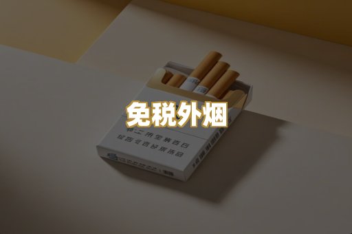 免税外烟